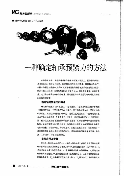 一种确定轴承预紧力的方法