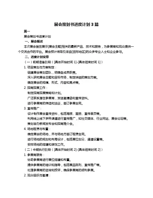 展会策划书进度计划3篇