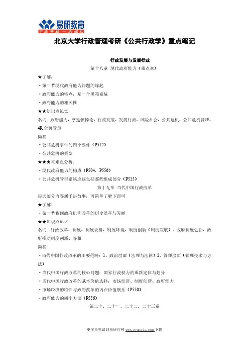 北京大学行政管理考研《公共行政学》重点笔记