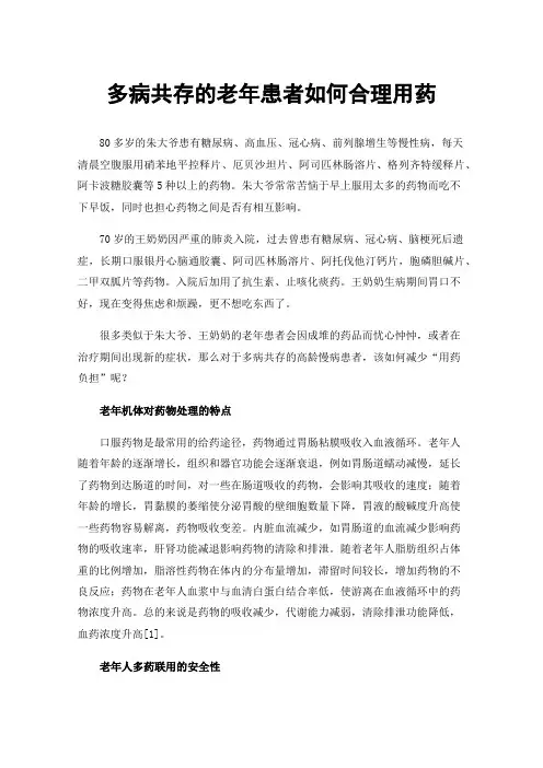 多病共存的老年患者如何合理用药