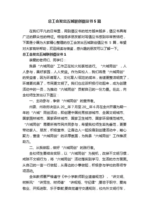 总工会发出五城联创倡议书5篇