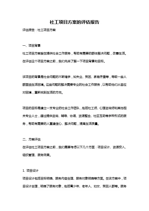 社工项目方案的评估报告