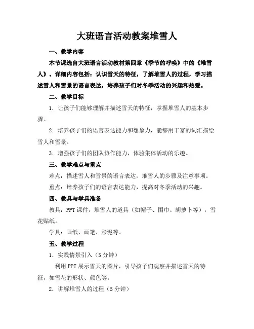 大班语言活动教案堆雪人