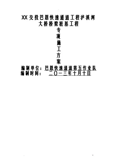 桥梁桩基专项施工组织设计