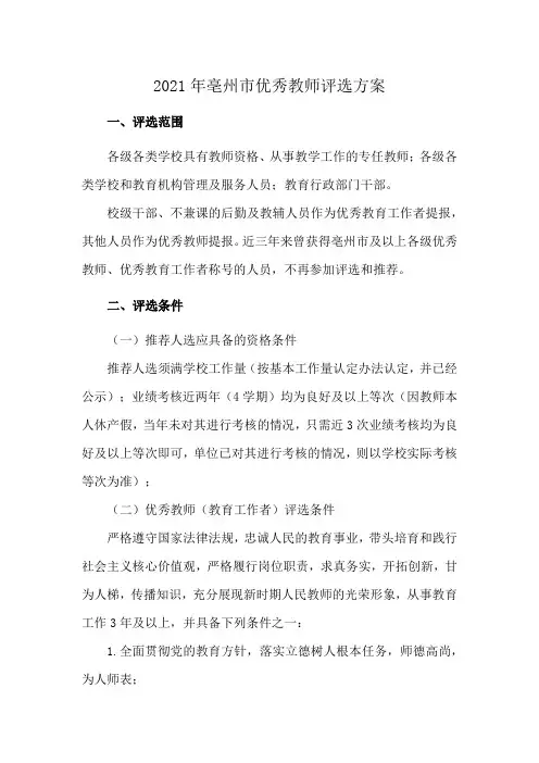 2021年亳州市优秀教师评选方案