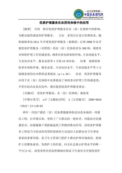 优质护理服务在农居民体检中的应用