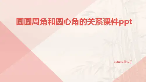 圆圆周角和圆心角的关系课件ppt