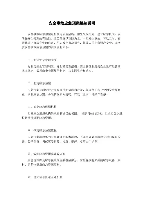 安全事故应急预案编制说明
