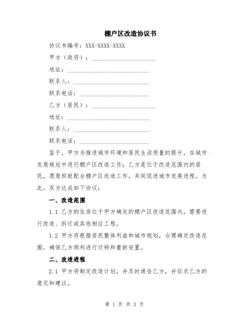 棚户区改造协议书