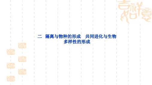 高中生物课件《隔离与物种的形成》PPT课件[人教版必修2]