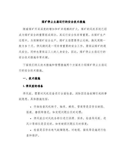 煤矿停止主扇运行的安全技术措施