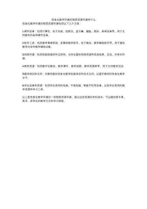 信息化教学环境的物质资源环境有什么