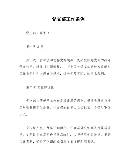 党支部工作条例