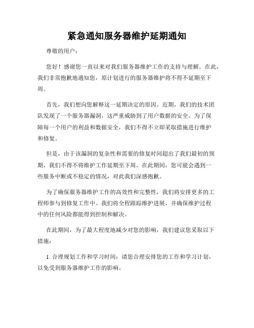 紧急通知服务器维护延期通知