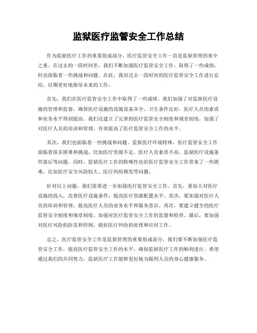监狱医疗监管安全工作总结