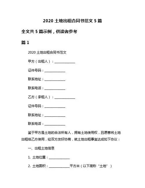 2020土地出租合同书范文5篇
