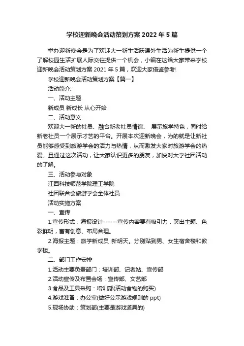 学校迎新晚会活动策划方案2022年5篇