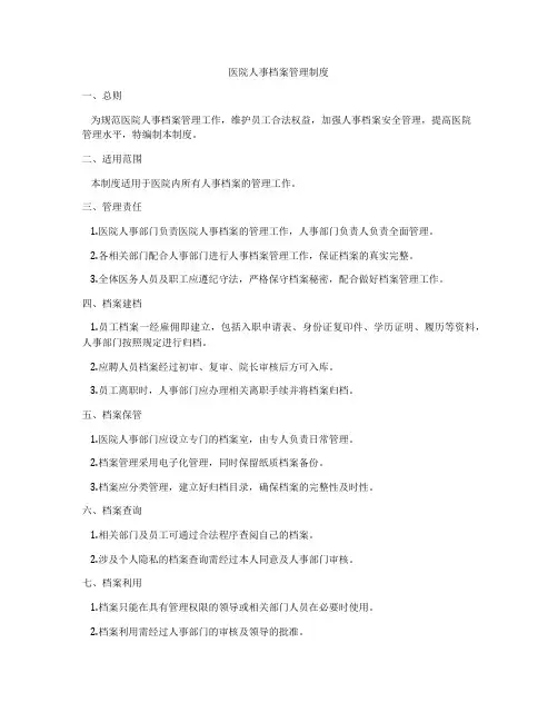 医院人事档案管理制度