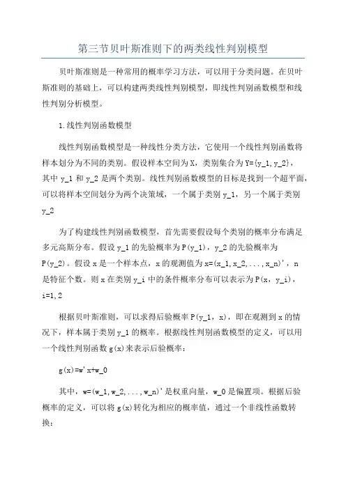 第三节贝叶斯准则下的两类线性判别模型