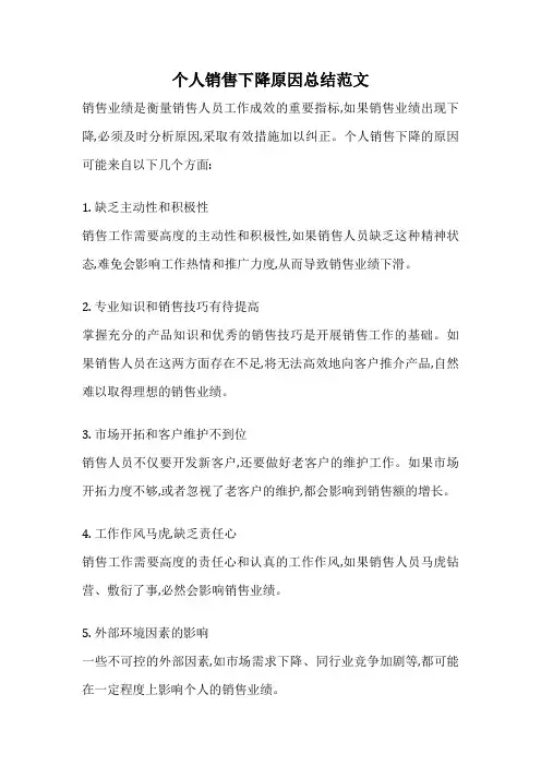 个人销售下降原因总结范文