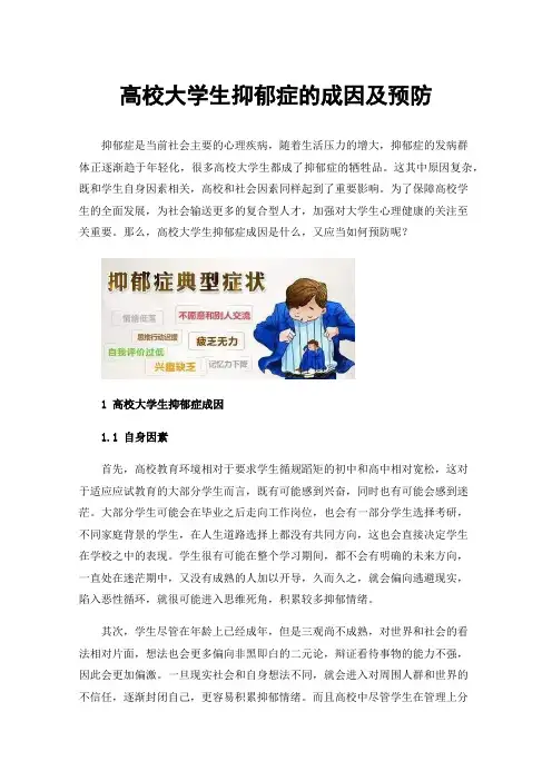高校大学生抑郁症的成因及预防