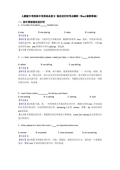 人教版中考英语中考英语总复习 现在进行时考点解析(Word版附答案)