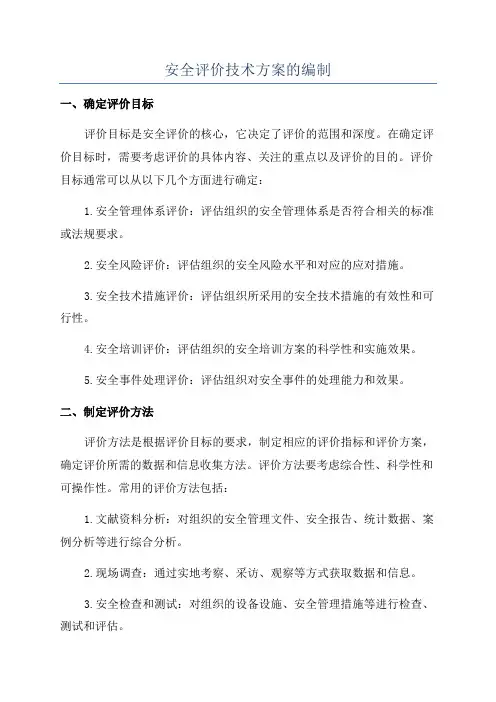 安全评价技术方案的编制