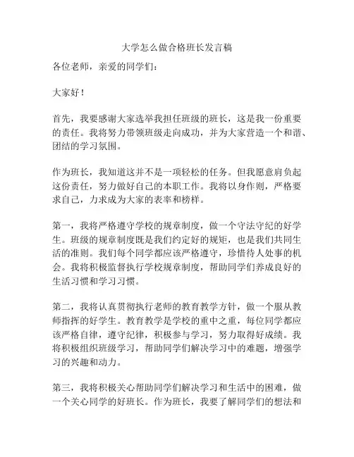 大学怎么做合格班长发言稿