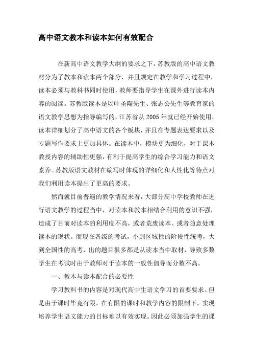 高中语文教本和读本如何有效配合-最新文档资料