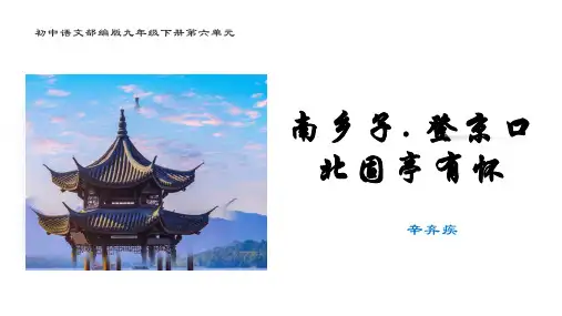 部编版语文九年级下册《 南乡子  登京口北固亭有怀》课件PPT