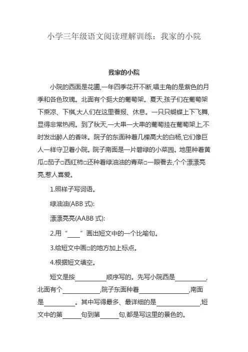 小学三年级语文阅读理解训练：我家的小院