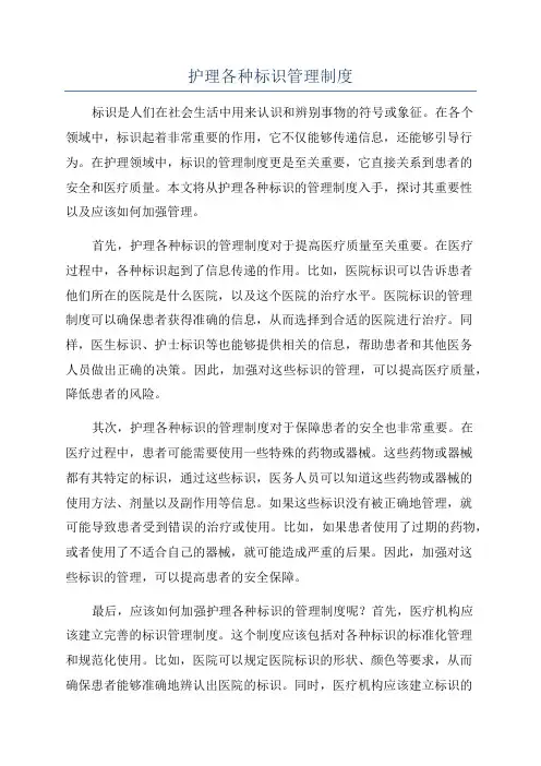 护理各种标识管理制度