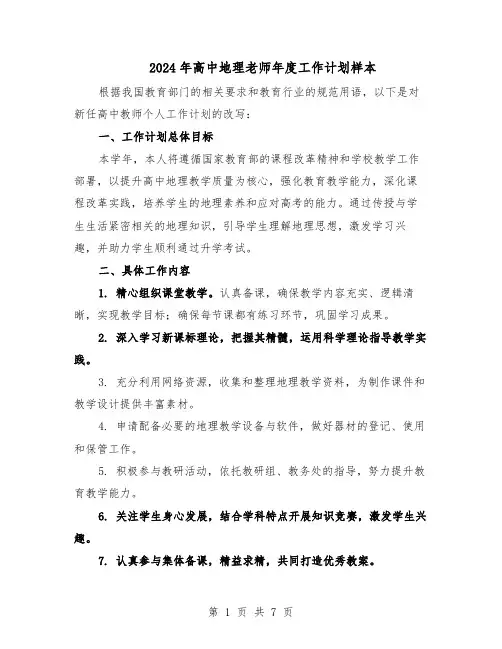 2024年高中地理老师年度工作计划样本（三篇）