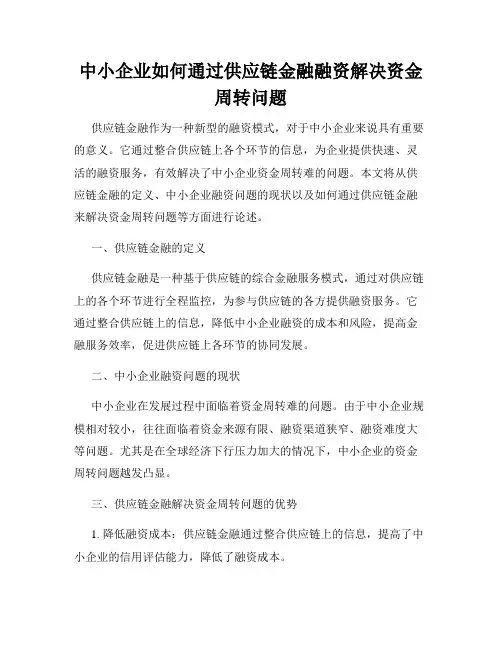 中小企业如何通过供应链金融融资解决资金周转问题