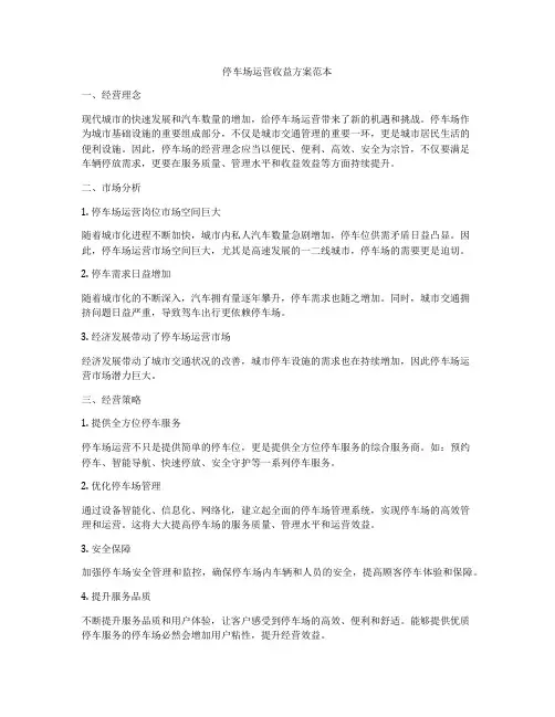 停车场运营收益方案范本