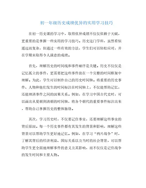 初一年级历史成绩优异的实用学习技巧