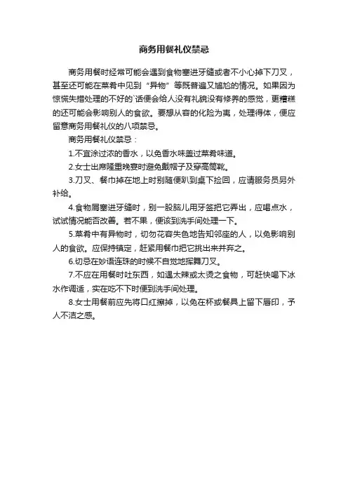 商务用餐礼仪禁忌