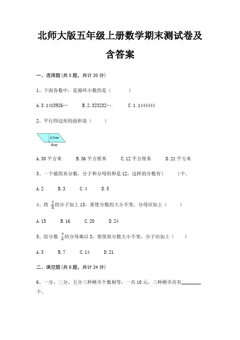 最新北师大版五年级上册数学期末测试卷含答案