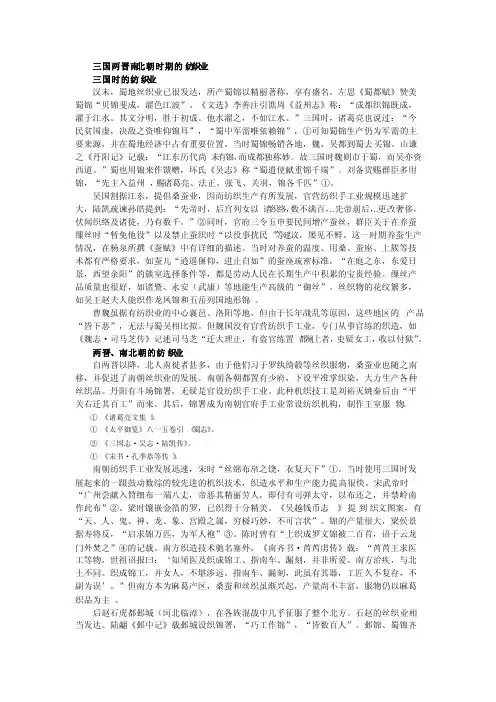 三国两晋南北朝时期的纺织业（2）