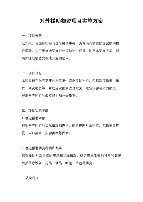 对外援助物资项目实施方案