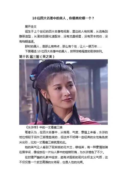 10位四大名著中的美人，你最喜欢哪一个？