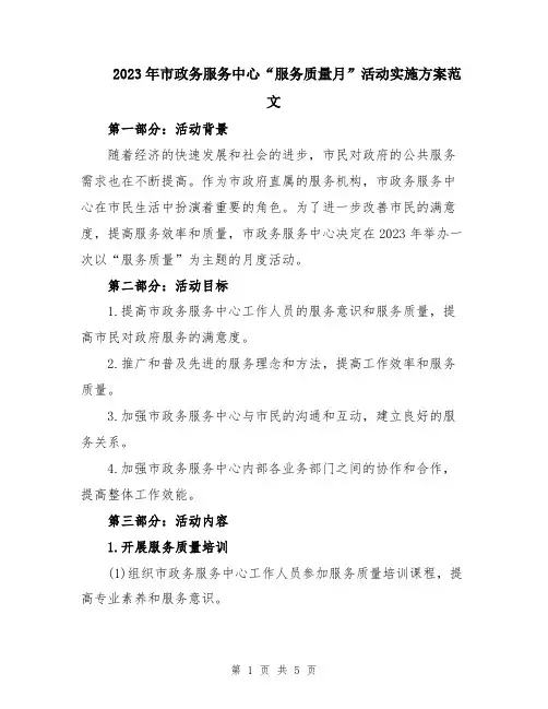 2023年市政务服务中心“服务质量月”活动实施方案范文