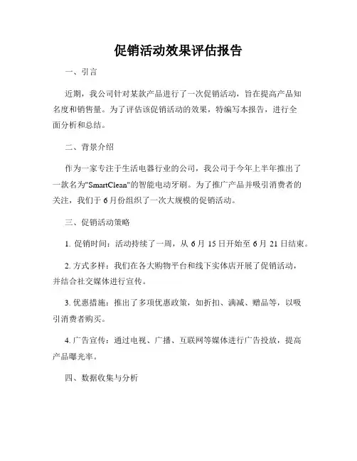 促销活动效果评估报告