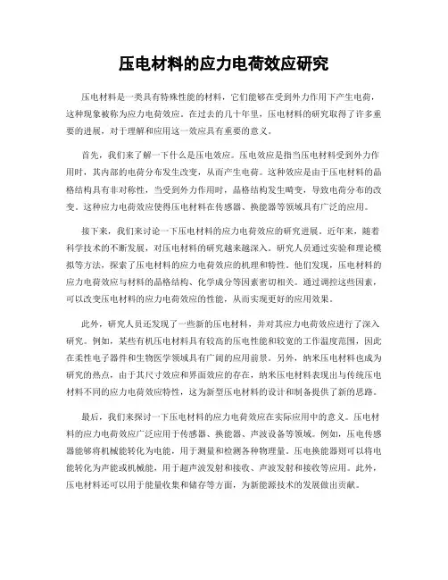 压电材料的应力电荷效应研究