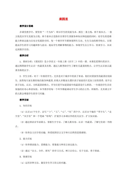 一年级语文上册 菜园里 1教案 鲁教版