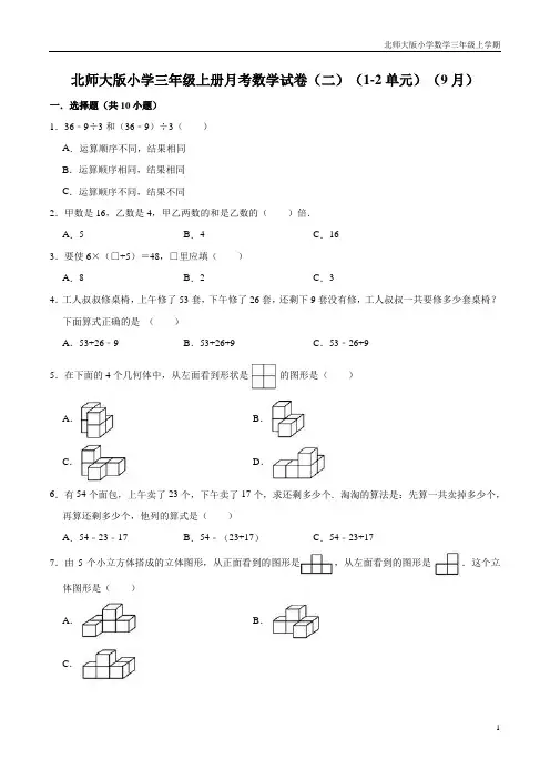 【精品】北师大版小学三年级上册月考数学试卷(二)(1-2单元)(9月)(解析版)