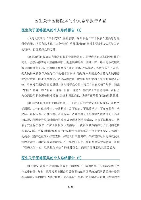 医生关于医德医风的个人总结报告6篇