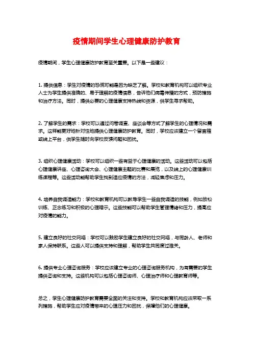 疫情期间学生心理健康防护教育