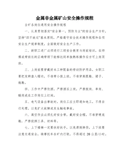 金属非金属矿山安全操作规程