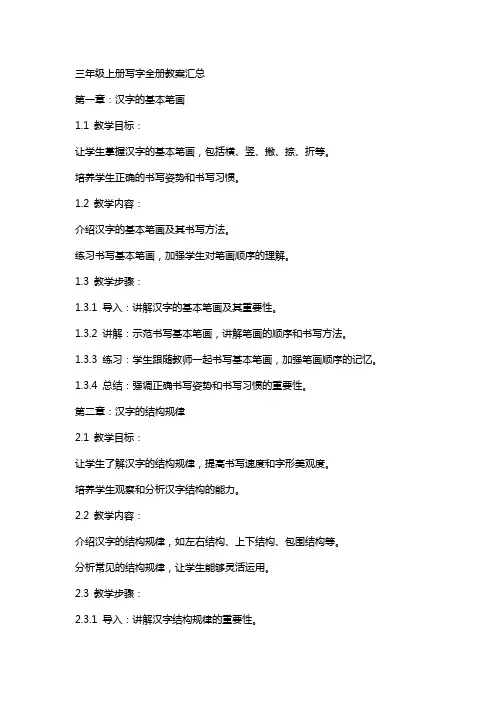 三年级上册写字全册教案汇总